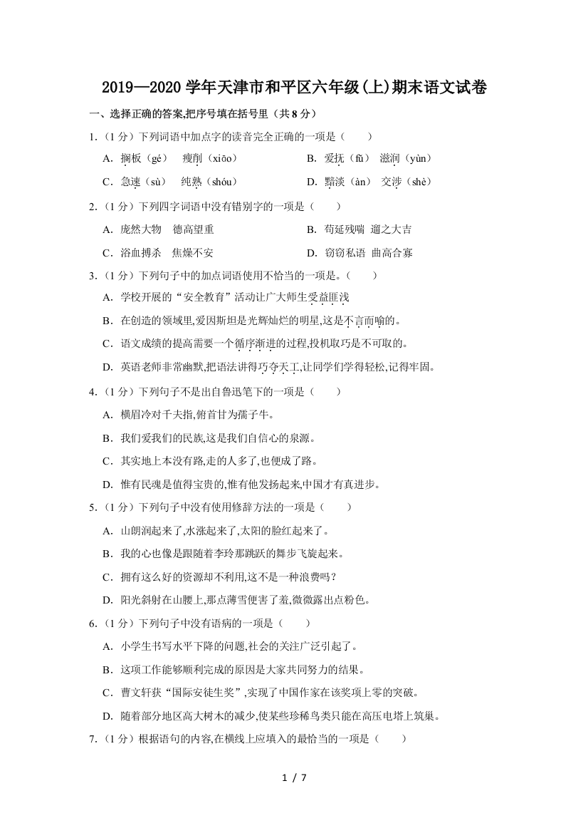 2019—2020学年天津市和平区六年级(上)期末语文试卷