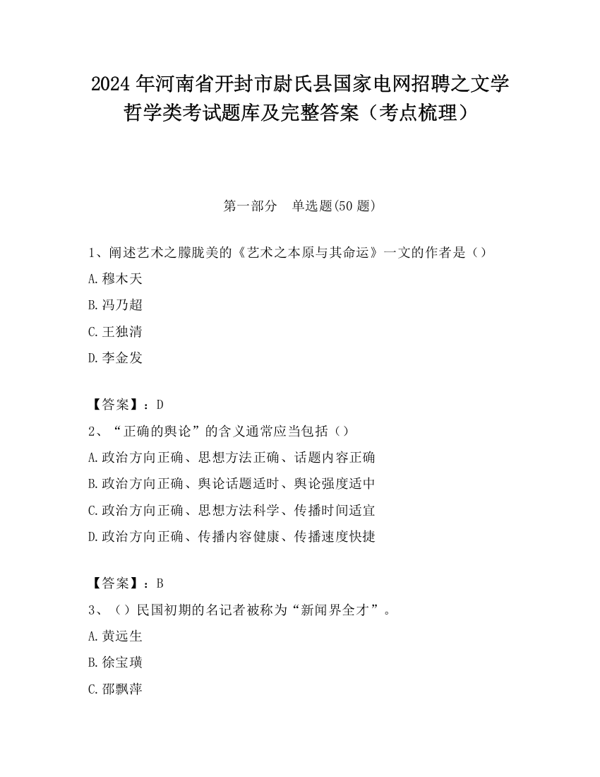 2024年河南省开封市尉氏县国家电网招聘之文学哲学类考试题库及完整答案（考点梳理）