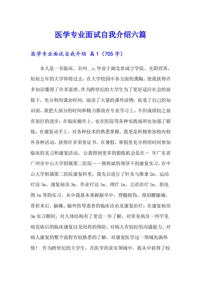 医学专业面试自我介绍六篇