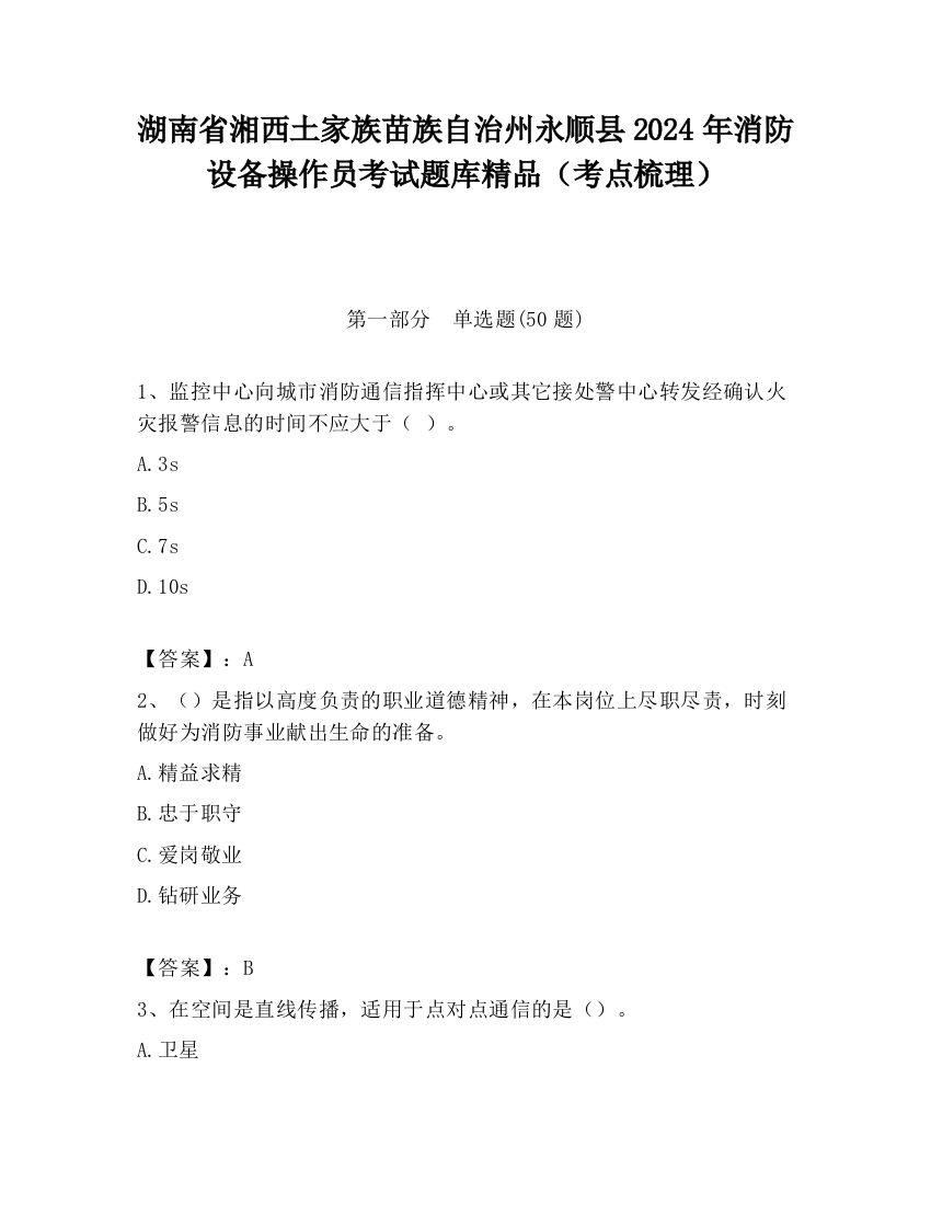 湖南省湘西土家族苗族自治州永顺县2024年消防设备操作员考试题库精品（考点梳理）