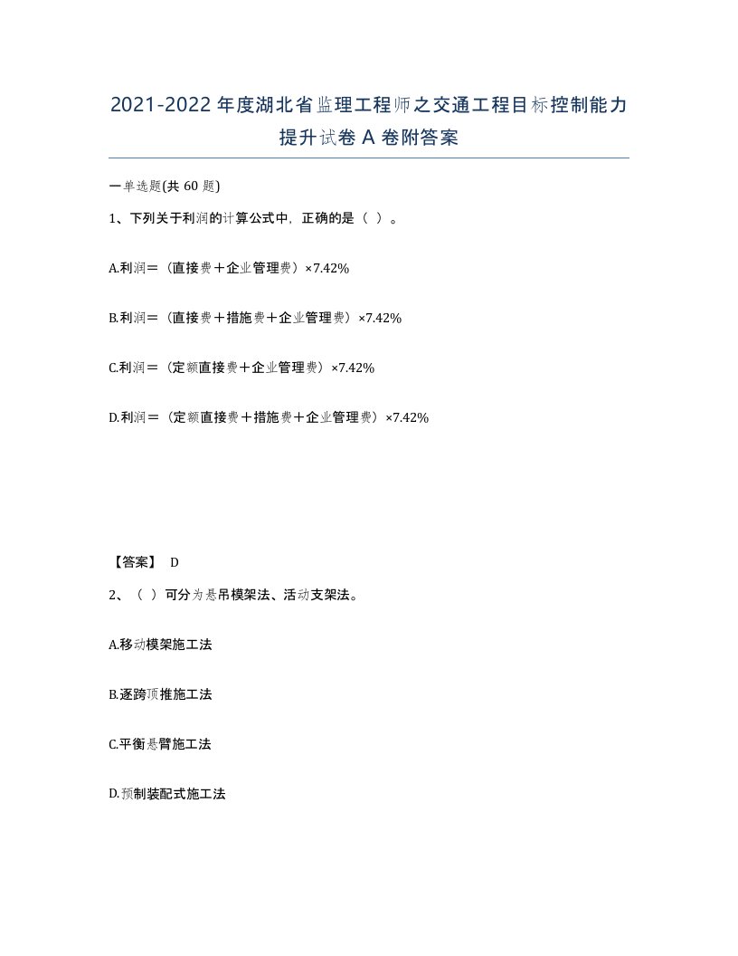 2021-2022年度湖北省监理工程师之交通工程目标控制能力提升试卷A卷附答案