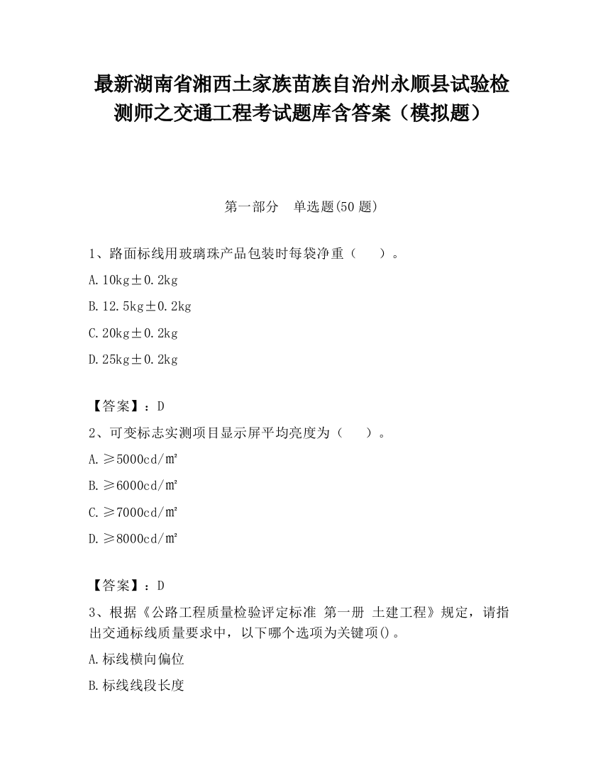 最新湖南省湘西土家族苗族自治州永顺县试验检测师之交通工程考试题库含答案（模拟题）