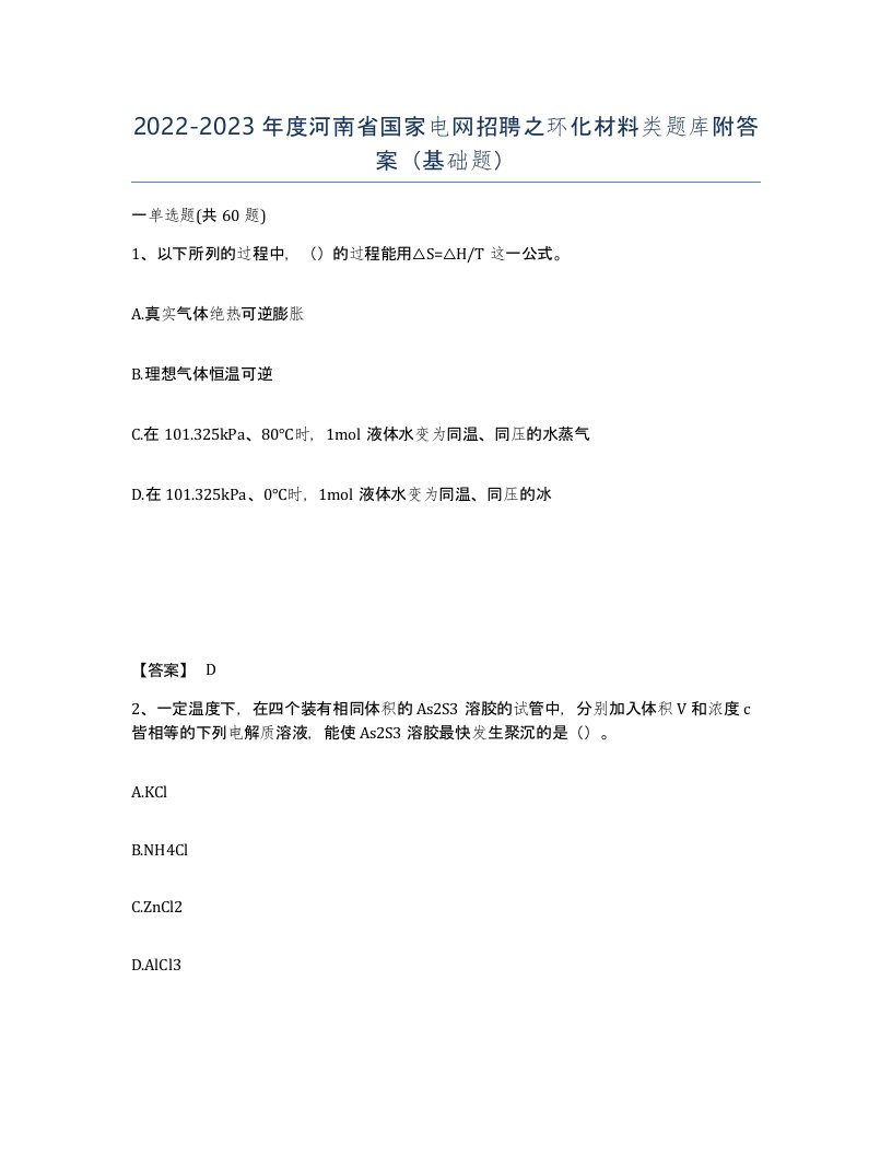 2022-2023年度河南省国家电网招聘之环化材料类题库附答案基础题