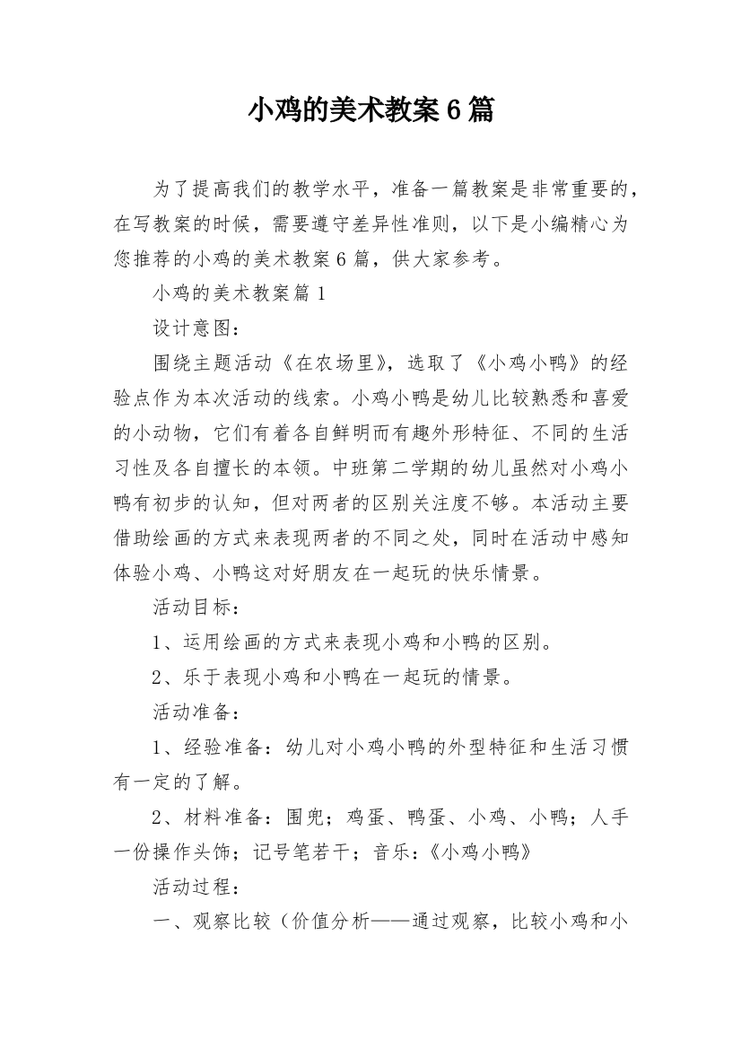 小鸡的美术教案6篇