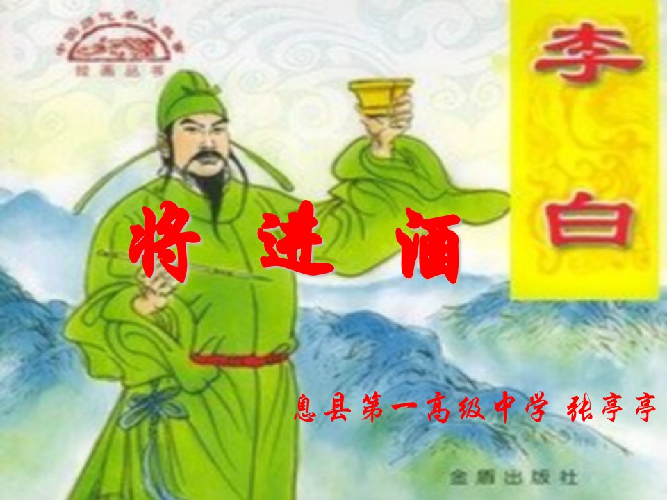 将进酒说课课件