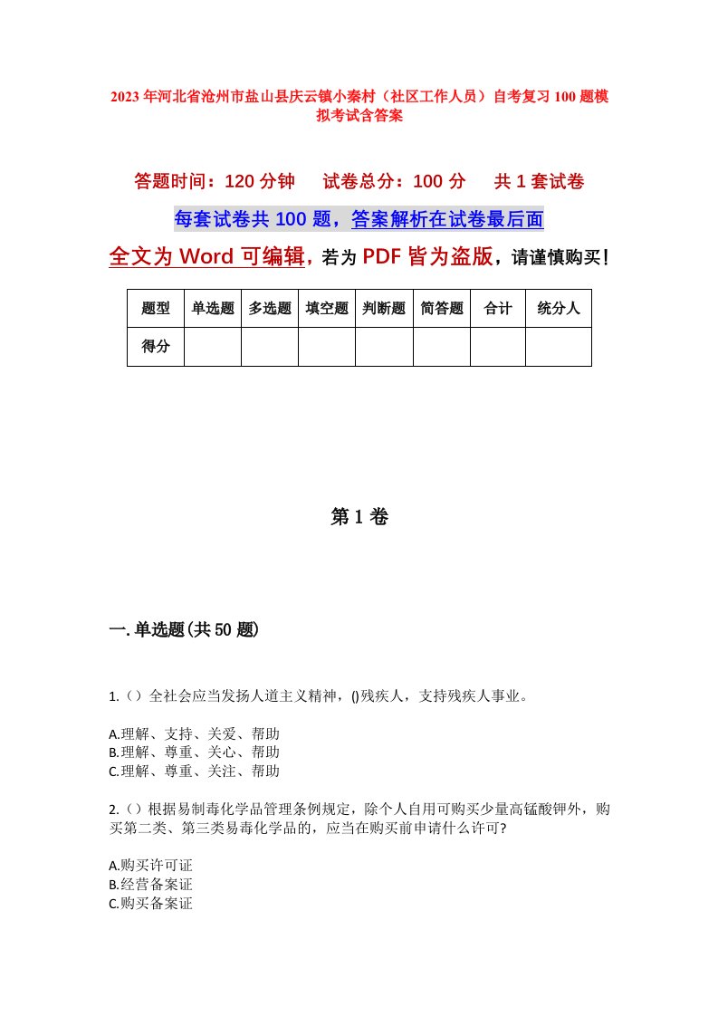 2023年河北省沧州市盐山县庆云镇小秦村社区工作人员自考复习100题模拟考试含答案