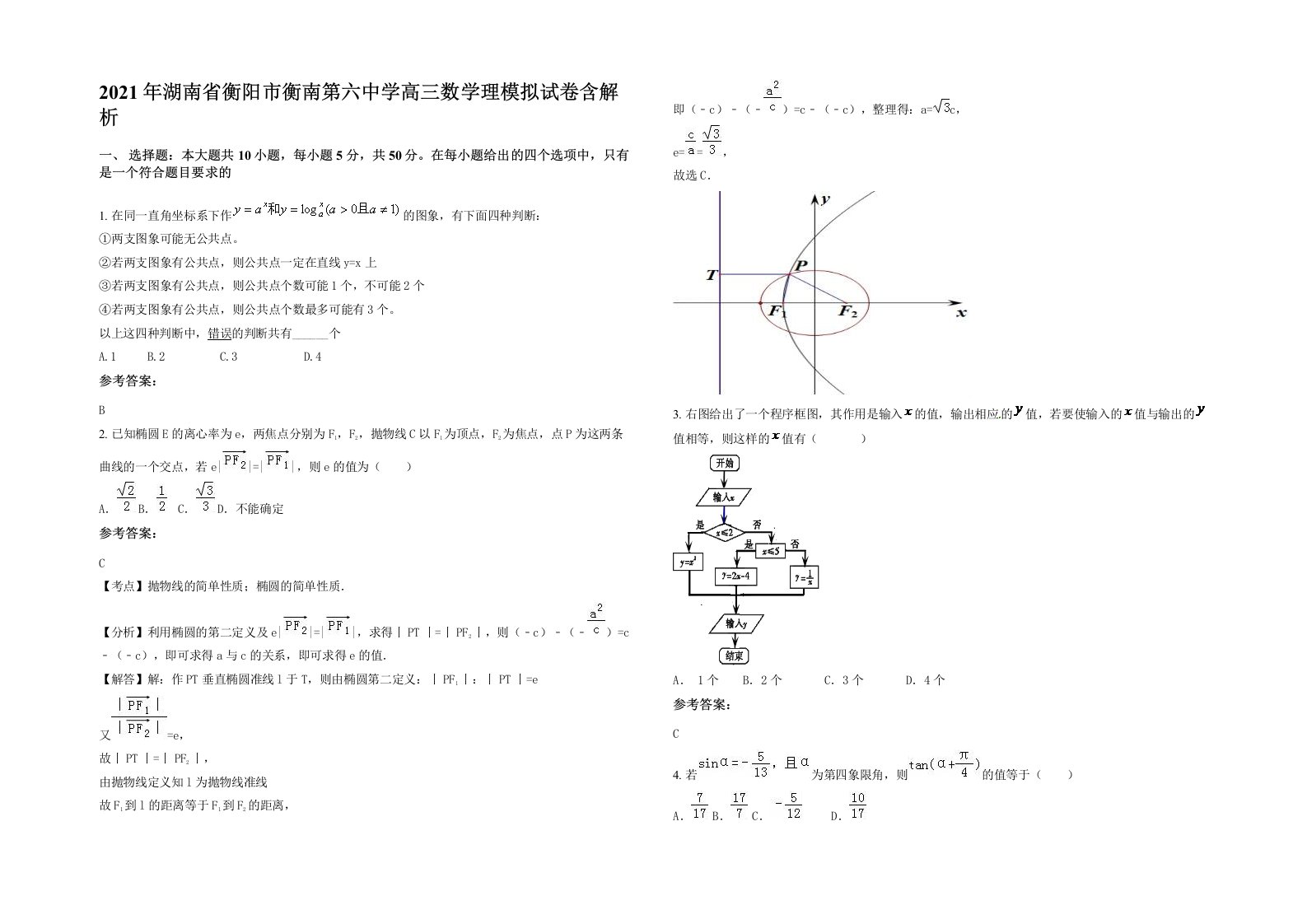 2021年湖南省衡阳市衡南第六中学高三数学理模拟试卷含解析