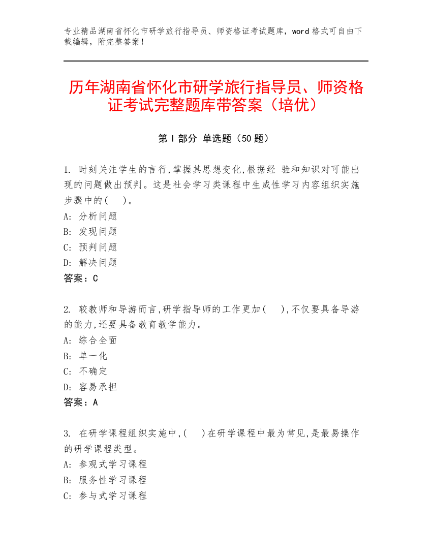 历年湖南省怀化市研学旅行指导员、师资格证考试完整题库带答案（培优）