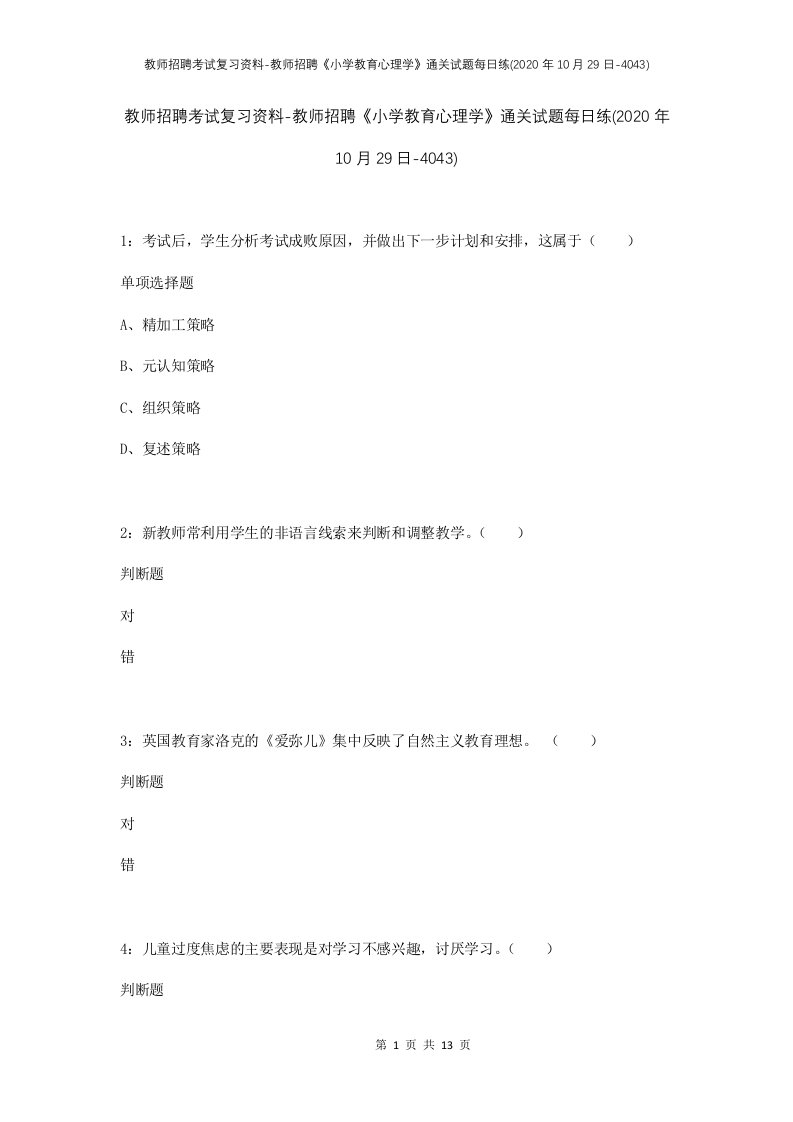 教师招聘考试复习资料-教师招聘小学教育心理学通关试题每日练2020年10月29日-4043