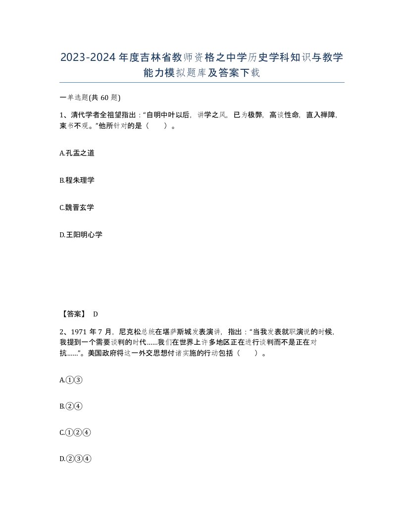 2023-2024年度吉林省教师资格之中学历史学科知识与教学能力模拟题库及答案