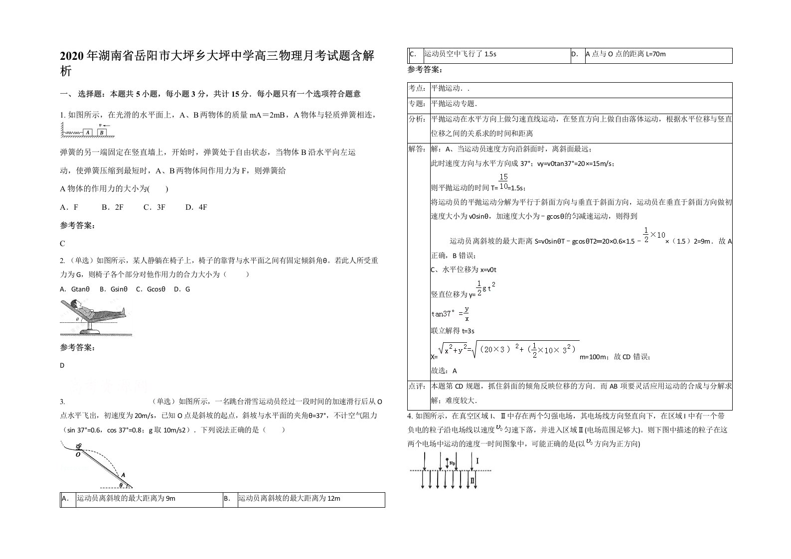 2020年湖南省岳阳市大坪乡大坪中学高三物理月考试题含解析