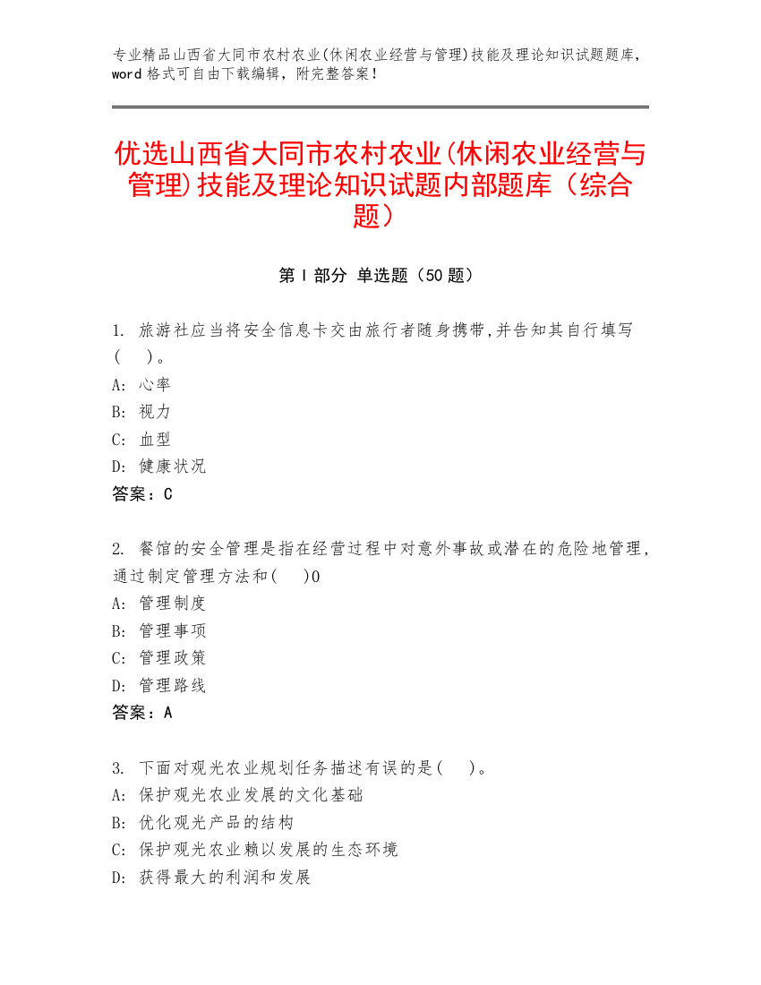 优选山西省大同市农村农业(休闲农业经营与管理)技能及理论知识试题内部题库（综合题）