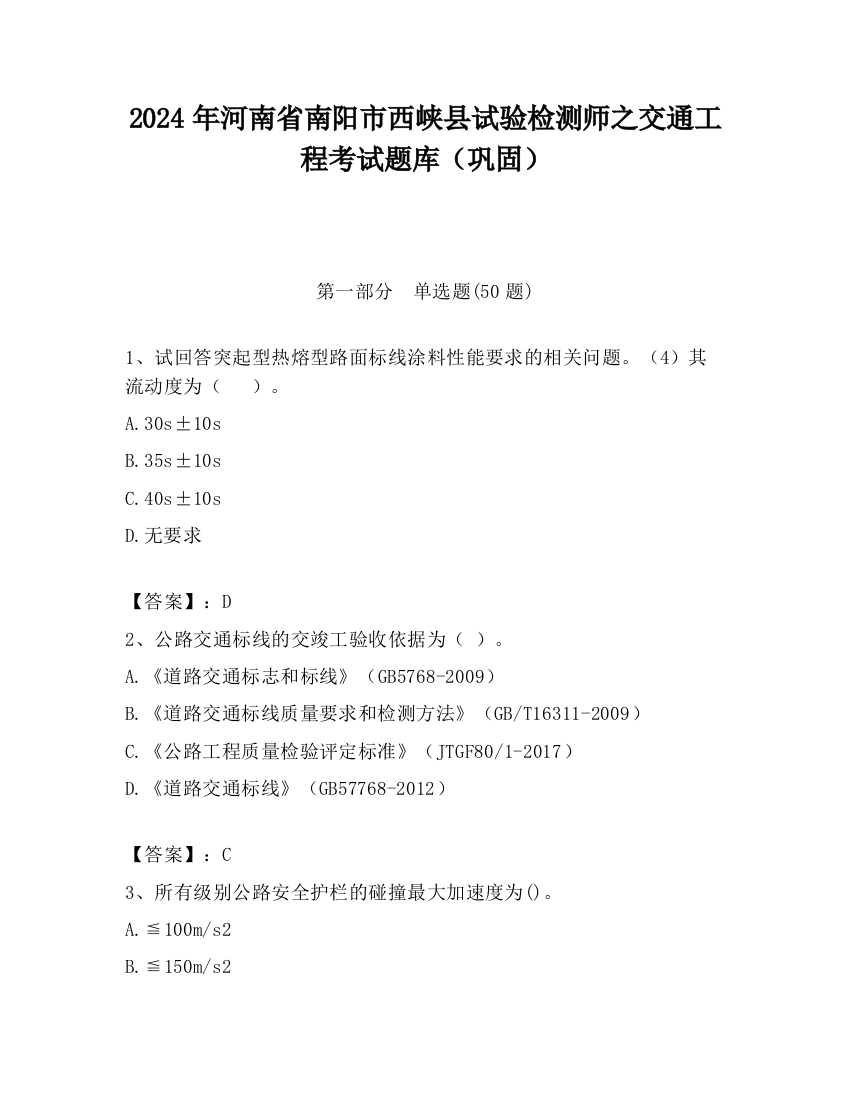 2024年河南省南阳市西峡县试验检测师之交通工程考试题库（巩固）