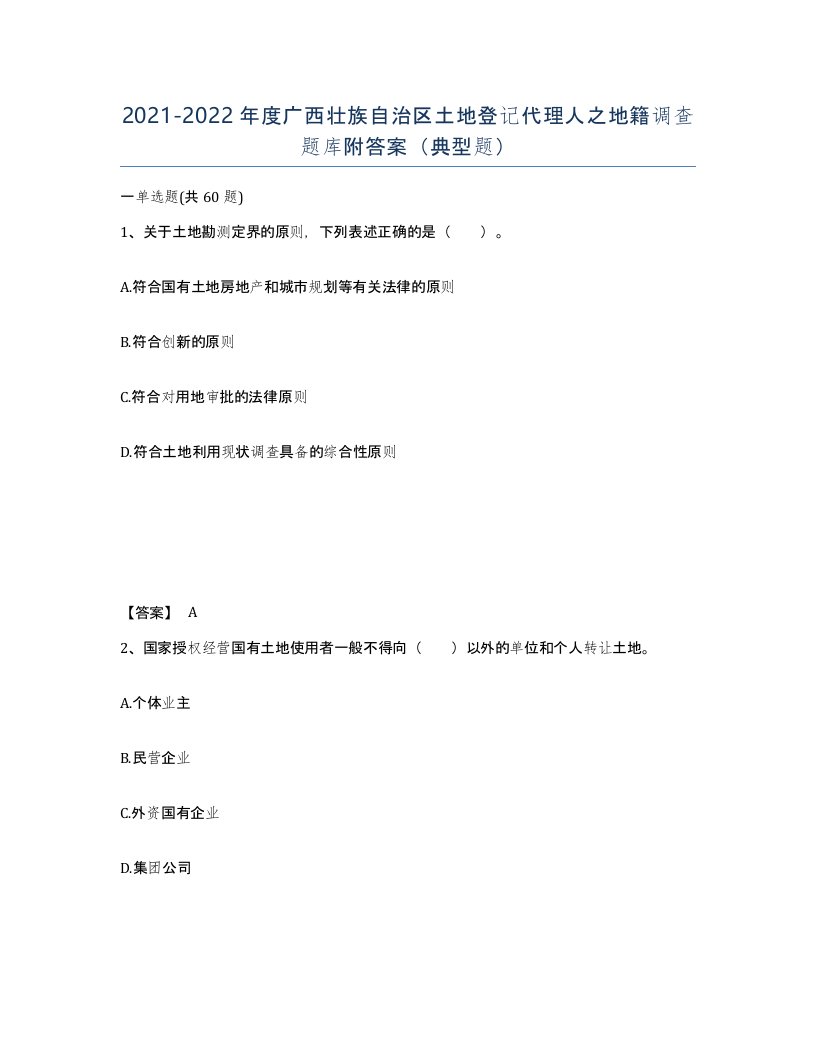 2021-2022年度广西壮族自治区土地登记代理人之地籍调查题库附答案典型题