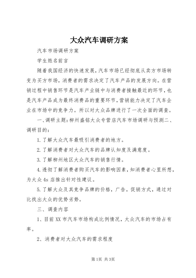 大众汽车调研方案