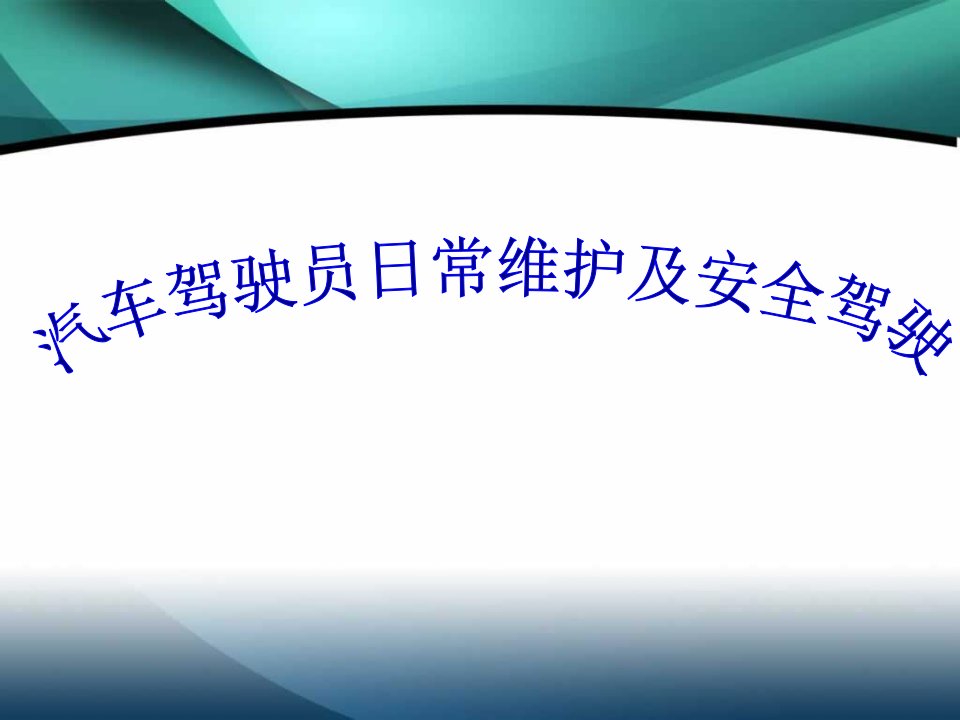 汽车驾驶员日常维护保养及安全驾驶