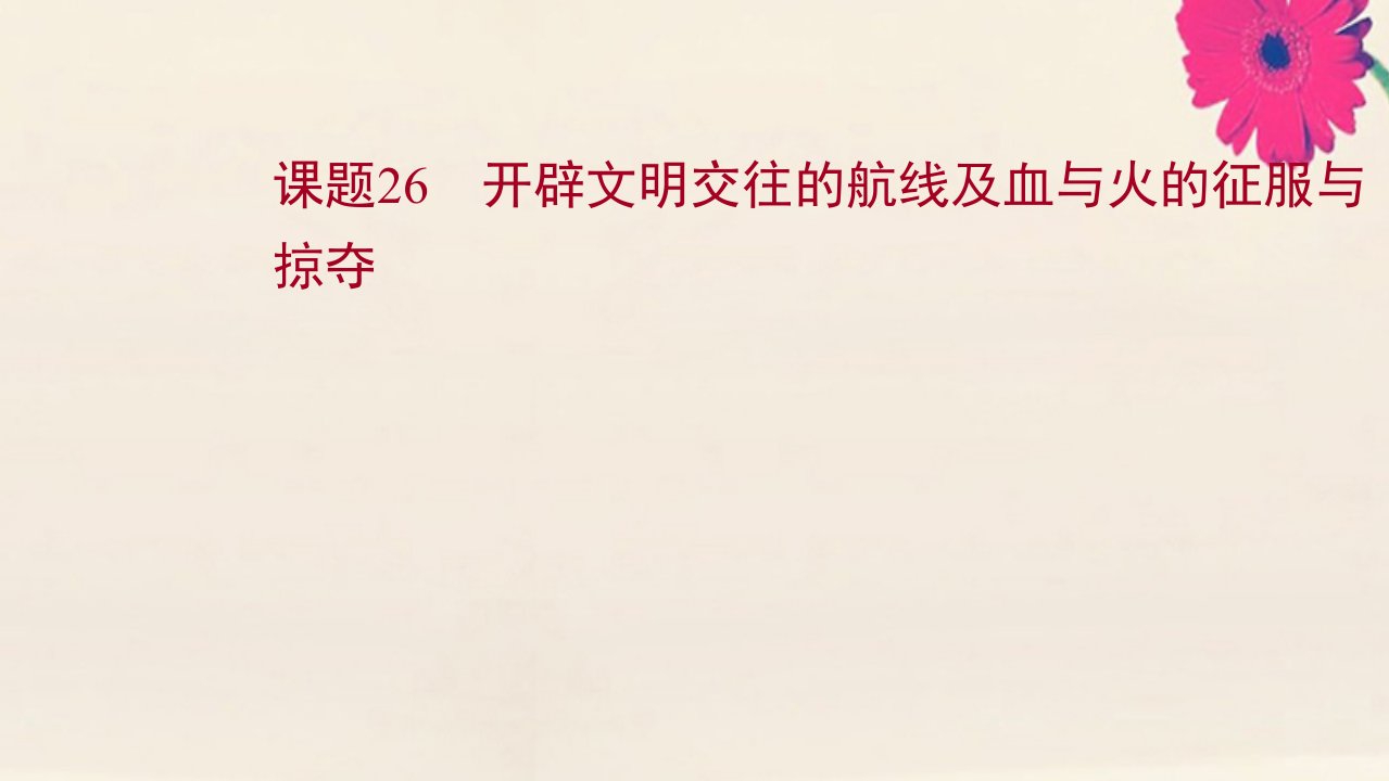 版高考历史一轮复习专题十走向世界的资本主义市场课题26开辟文明交往的航线及血与火的征服与掠夺课件人民版