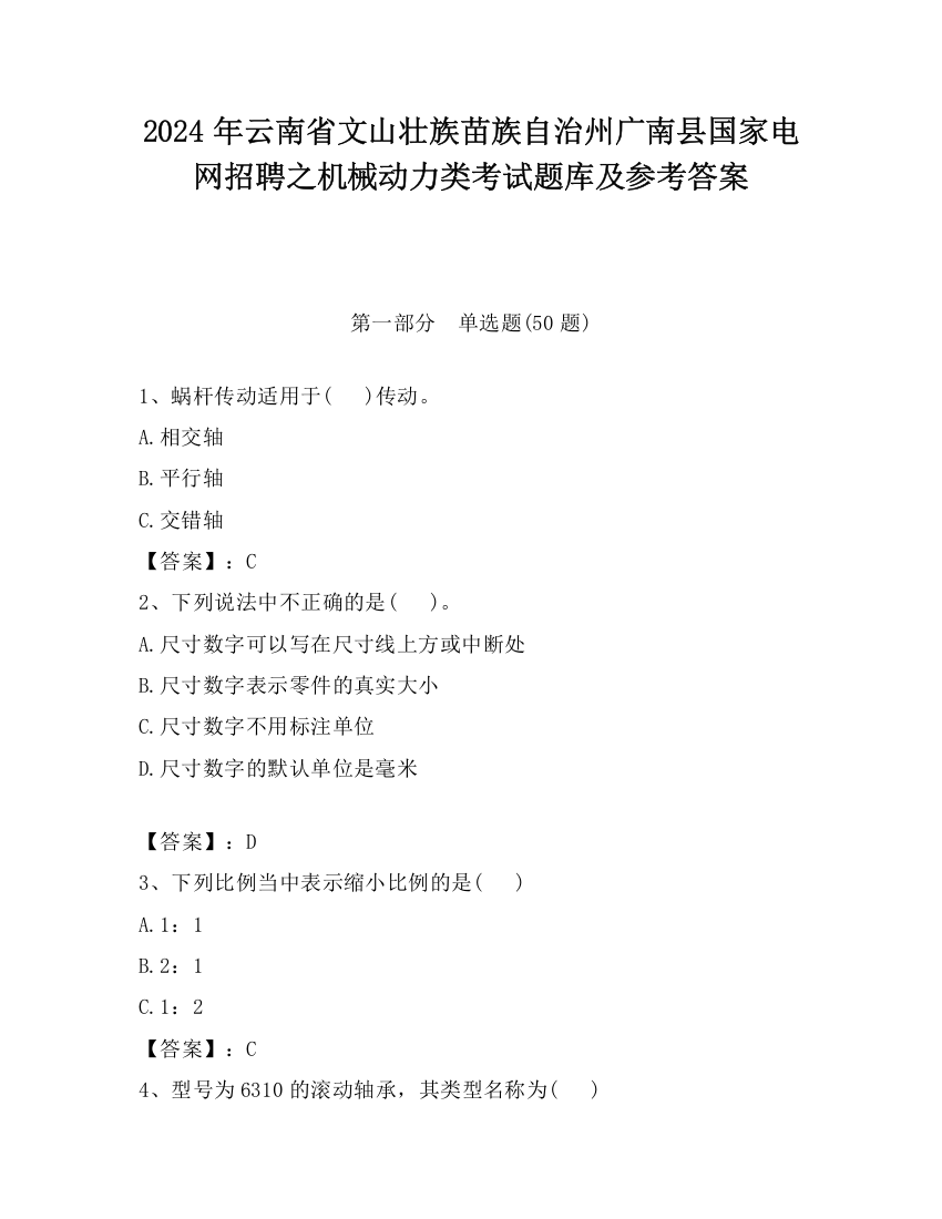 2024年云南省文山壮族苗族自治州广南县国家电网招聘之机械动力类考试题库及参考答案