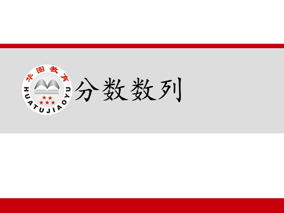 行测数字推理分数数列