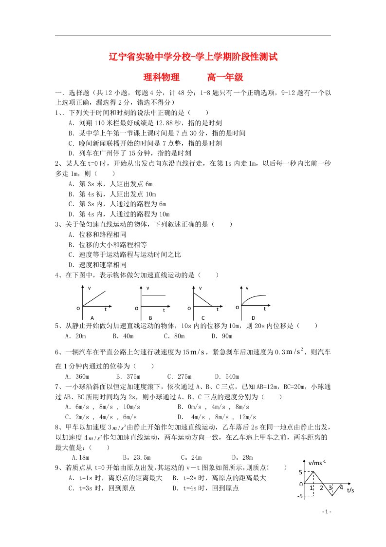 辽宁省实验中学分校高一物理上学期10月阶段性测试试题