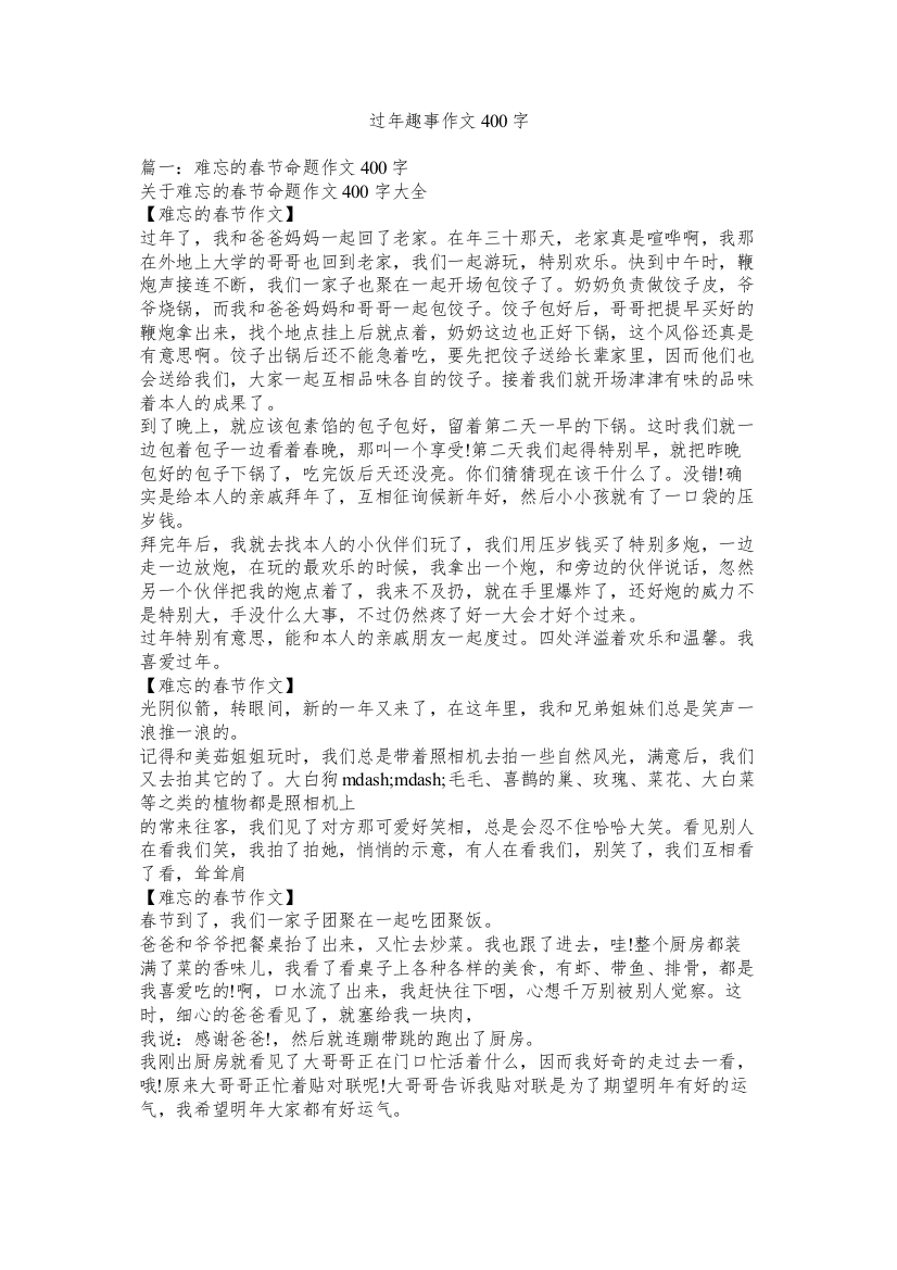 过年趣事作文400字精选