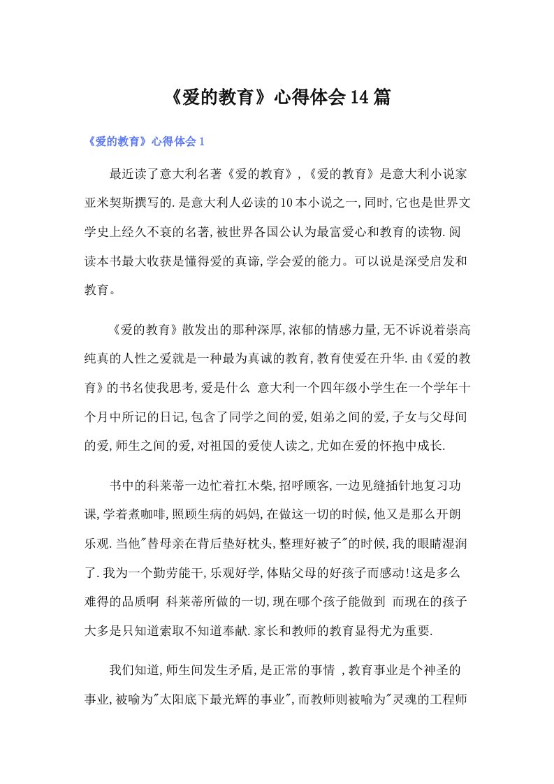 《爱的教育》心得体会14篇