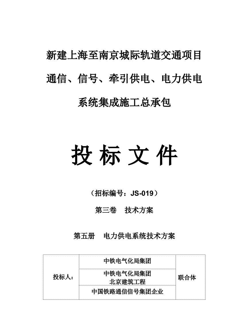 电力供电系统集成施工总承包投标文件模板