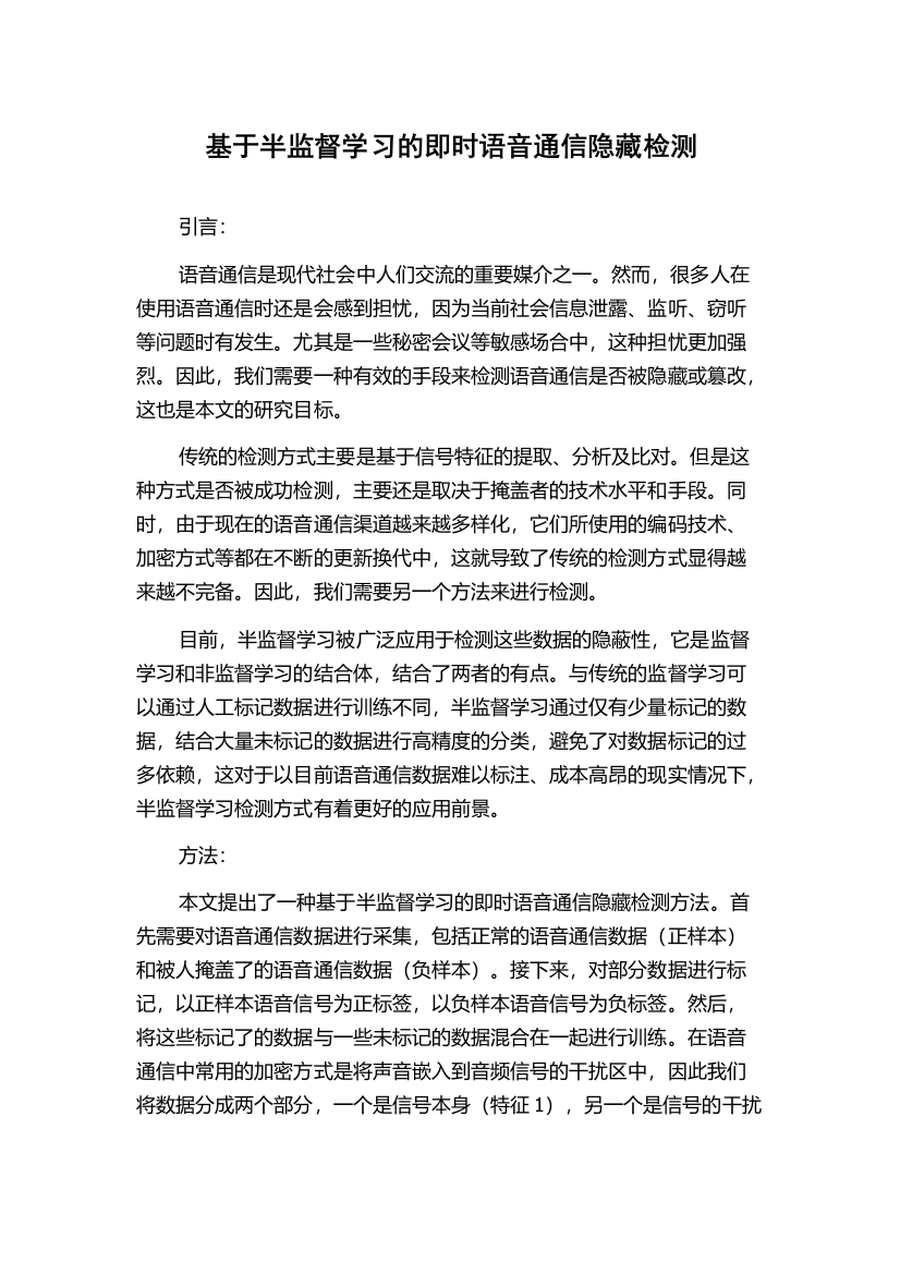 基于半监督学习的即时语音通信隐藏检测