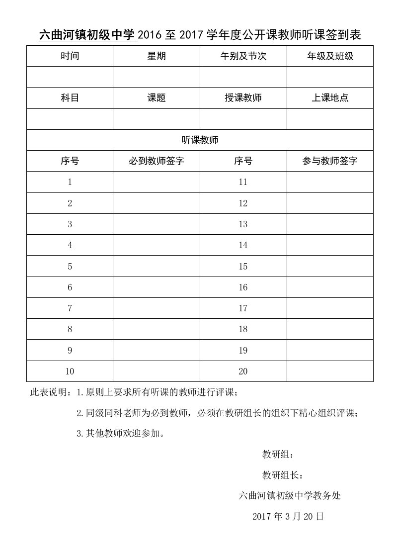 公开课听课教师签到表