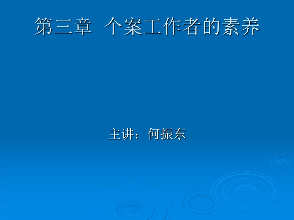 个案工作者的素养(许莉娅版)