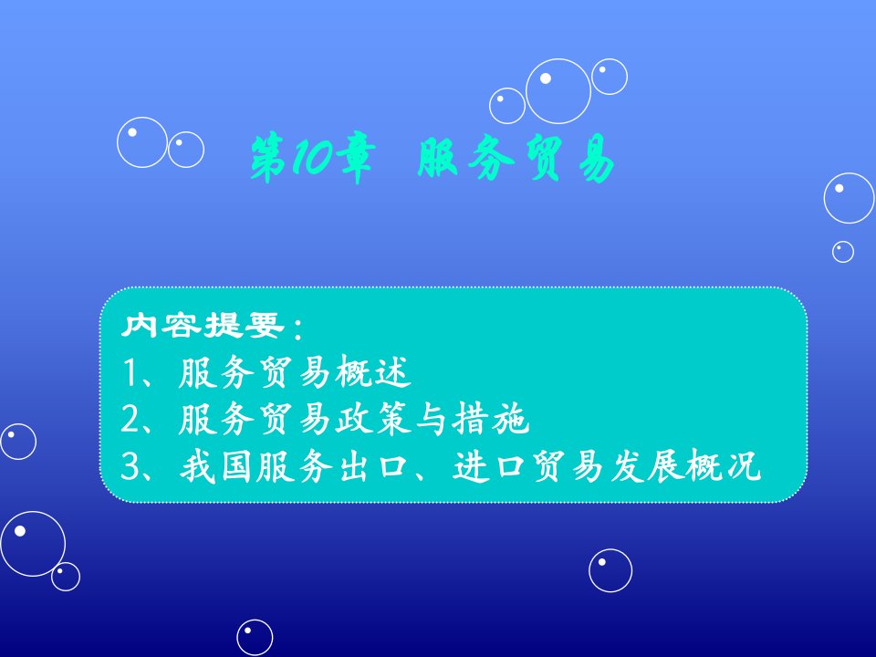 第10章中国服务贸易