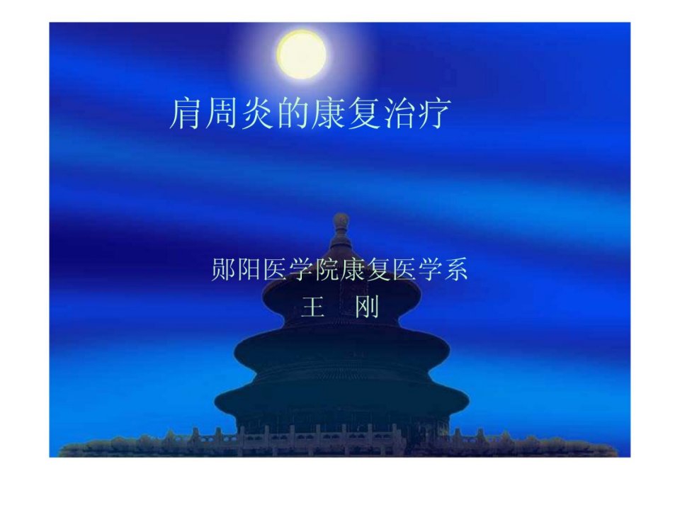 《肩周炎的康复》PPT课件