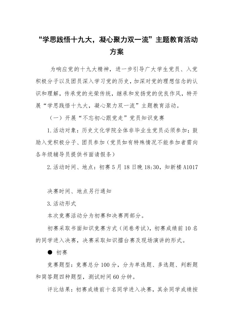 其他范文_活动方案_“学思践悟十九大，凝心聚力双一流”主题教育活动方案