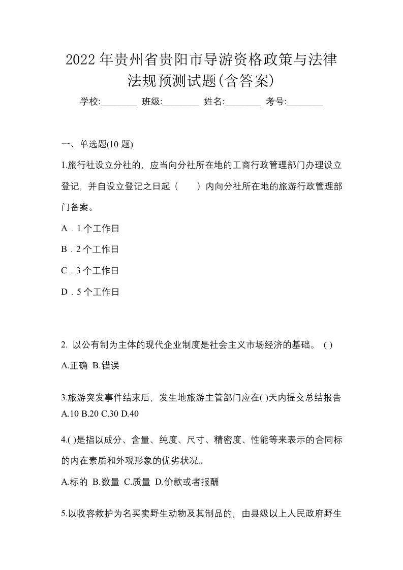 2022年贵州省贵阳市导游资格政策与法律法规预测试题含答案