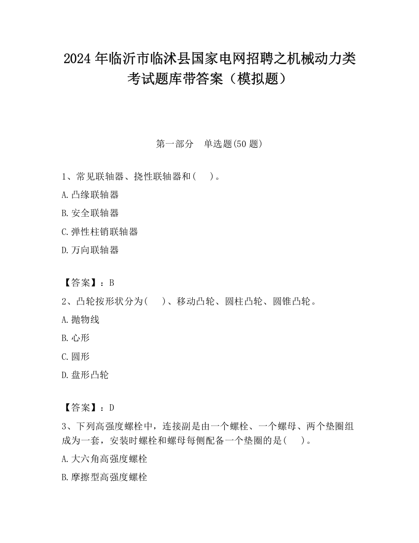 2024年临沂市临沭县国家电网招聘之机械动力类考试题库带答案（模拟题）