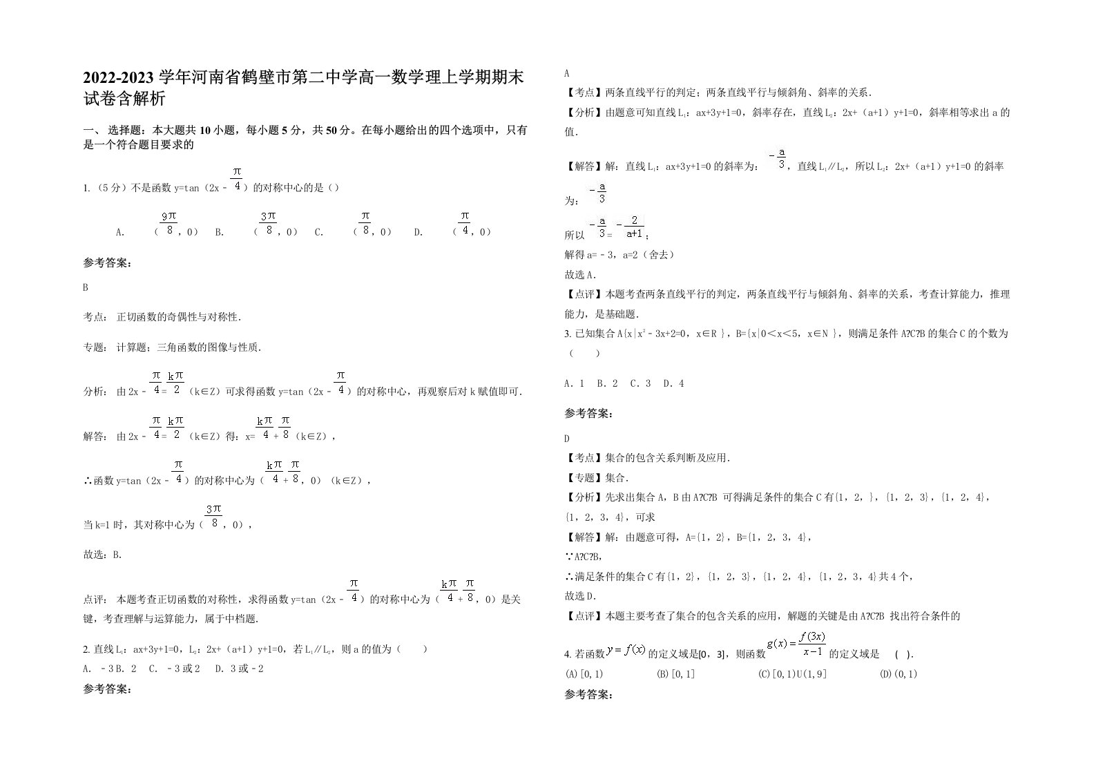 2022-2023学年河南省鹤壁市第二中学高一数学理上学期期末试卷含解析