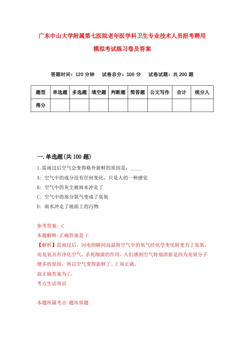 广东中山大学附属第七医院老年医学科卫生专业技术人员招考聘用模拟考试练习卷及答案第2卷