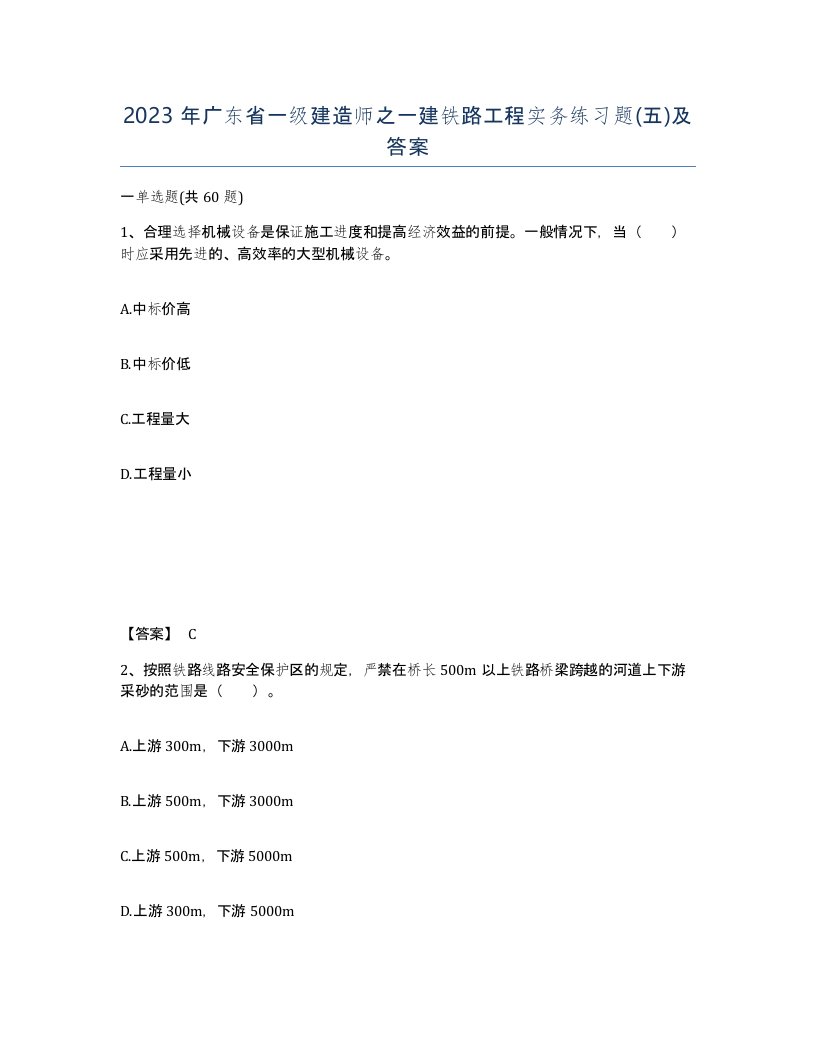 2023年广东省一级建造师之一建铁路工程实务练习题五及答案