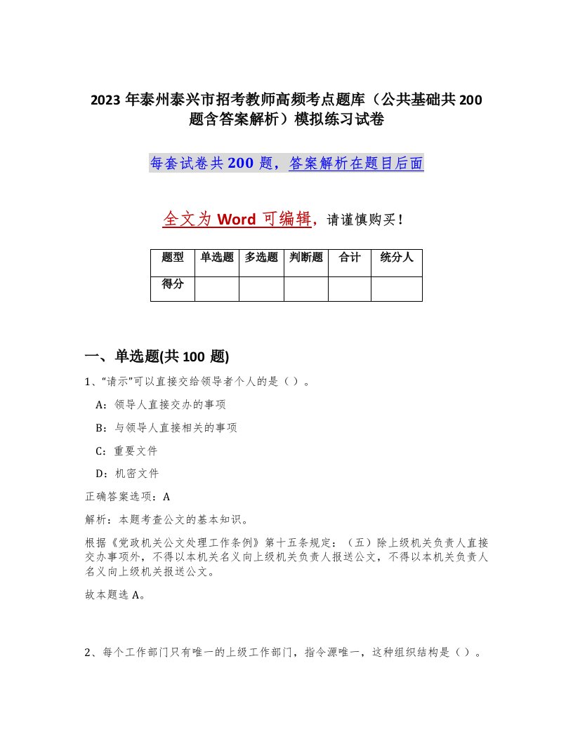 2023年泰州泰兴市招考教师高频考点题库公共基础共200题含答案解析模拟练习试卷