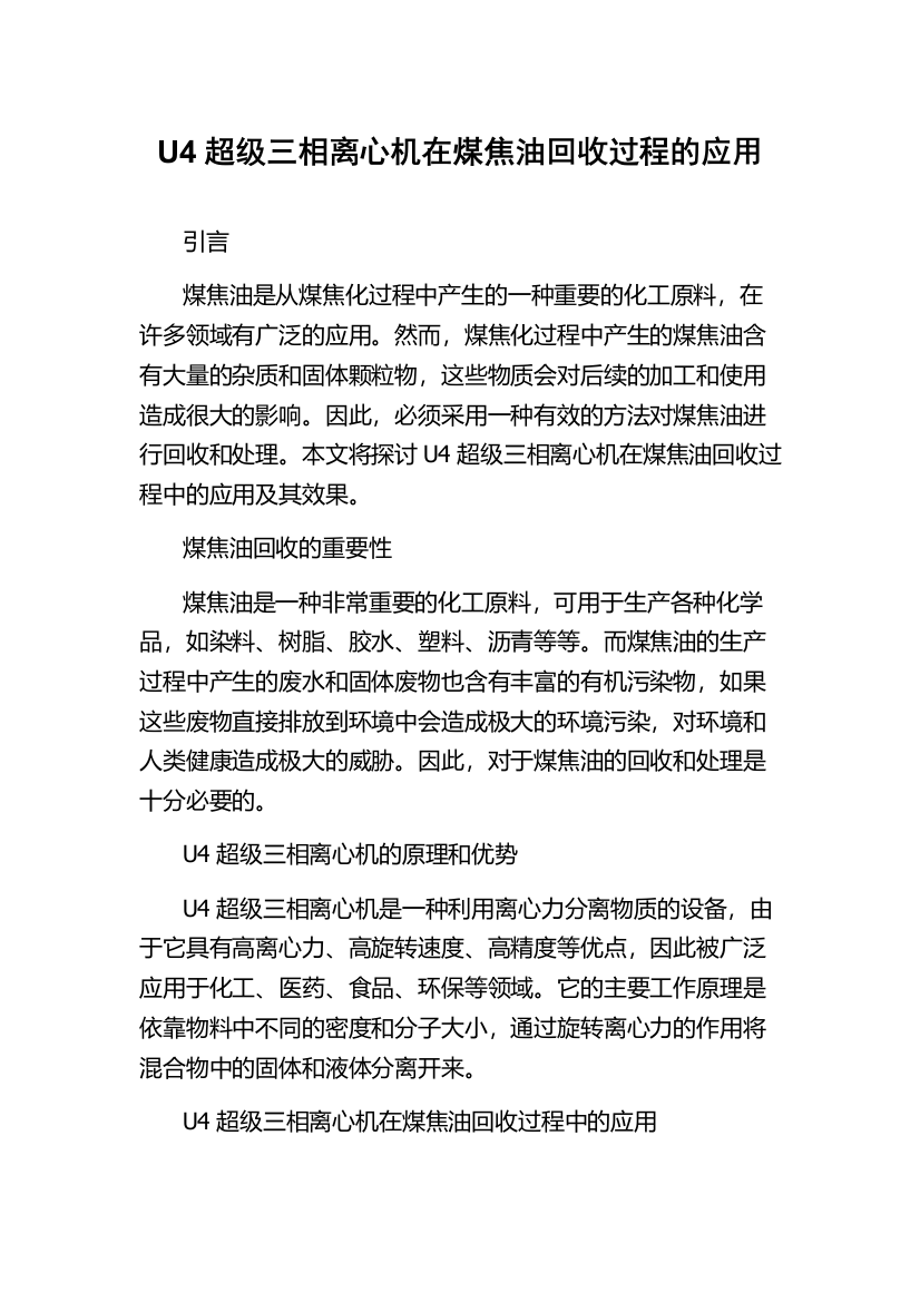 U4超级三相离心机在煤焦油回收过程的应用