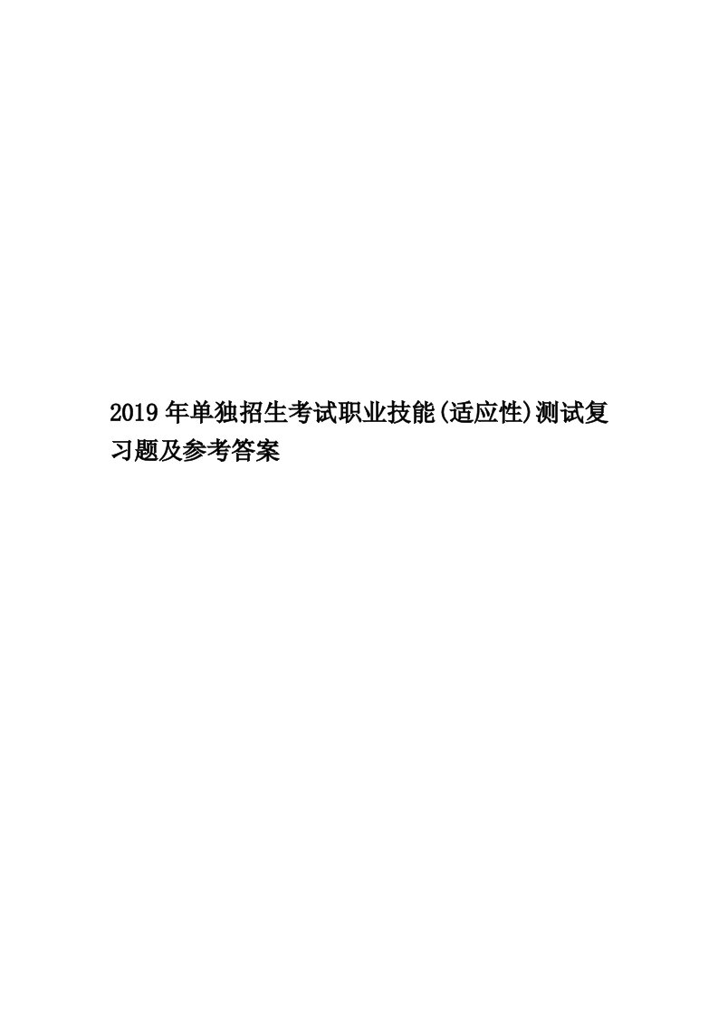 2019年单独招生考试职业技能(适应性)测试复习题及参考答案