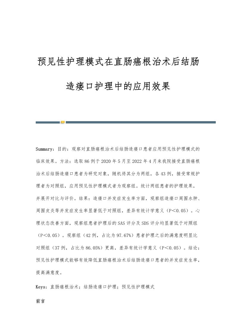 预见性护理模式在直肠癌根治术后结肠造瘘口护理中的应用效果