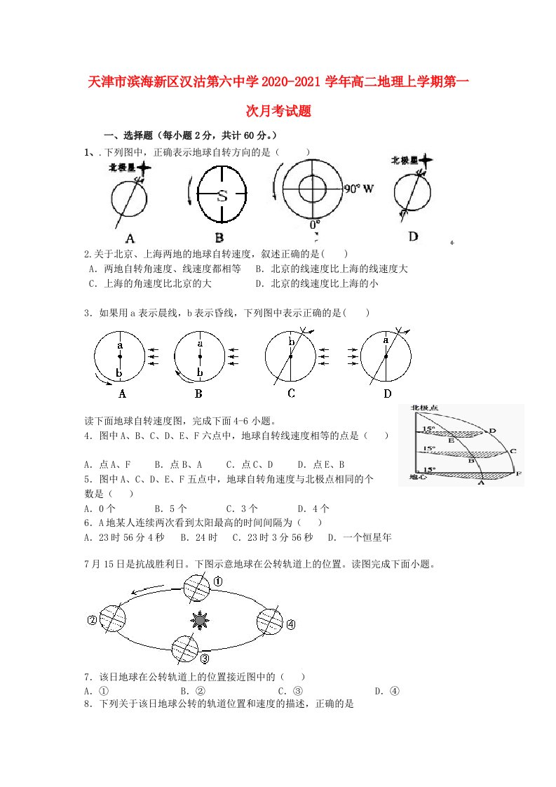 天津市滨海新区汉沽第六中学2020-2021学年高二地理上学期第一次月考试题