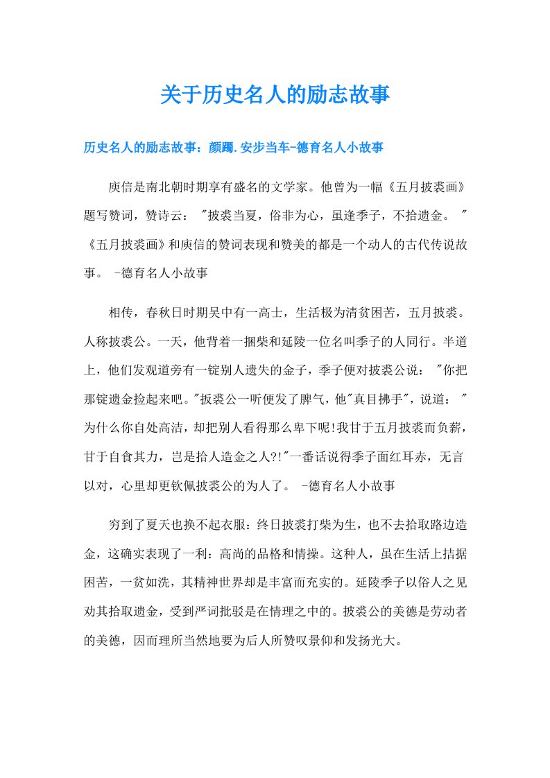 关于历史名人的励志故事