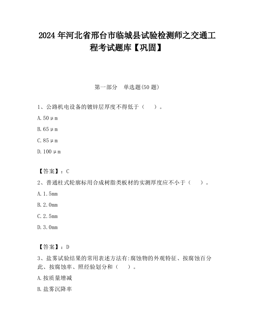 2024年河北省邢台市临城县试验检测师之交通工程考试题库【巩固】