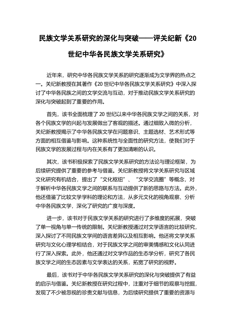 民族文学关系研究的深化与突破——评关纪新《20世纪中华各民族文学关系研究》