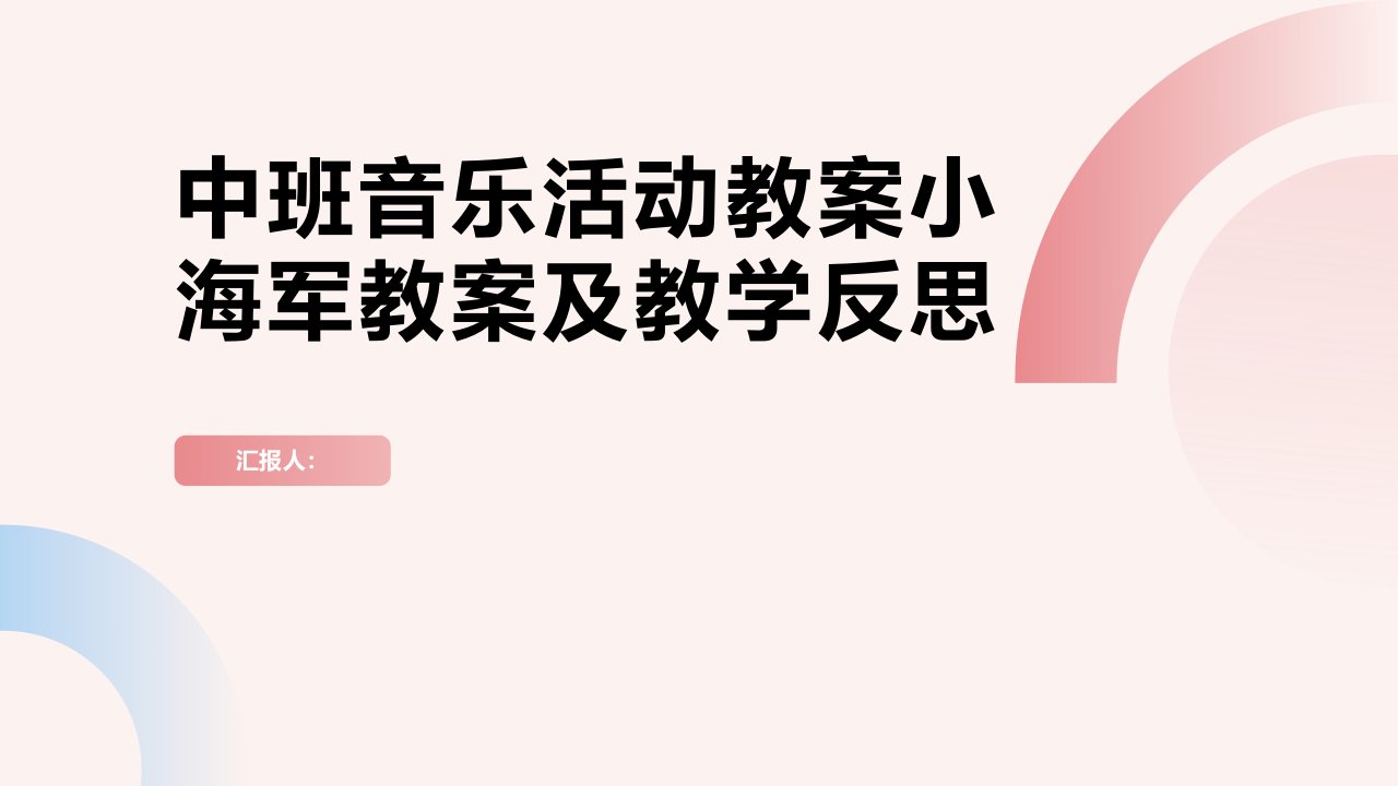 中班音乐活动教案小海军教案(附教学反思)