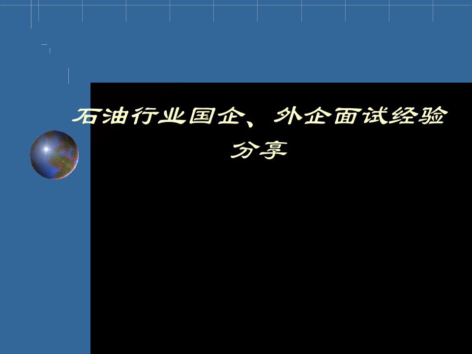 【毕业生经验交流会】石油行业国企、外企面试经验分享课件