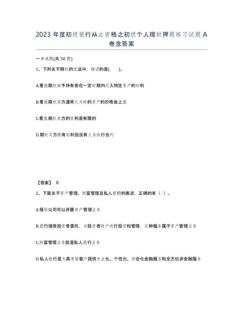 2023年度初级银行从业资格之初级个人理财押题练习试题A卷含答案