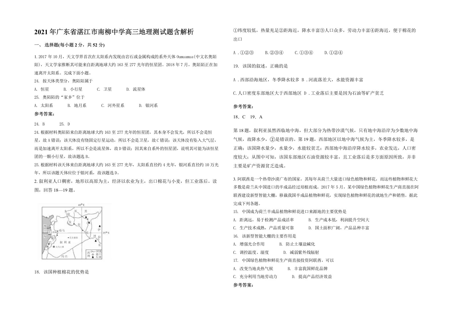 2021年广东省湛江市南柳中学高三地理测试题含解析